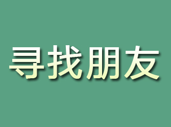 江阴寻找朋友